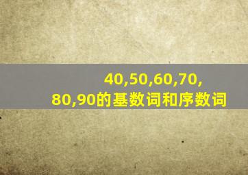 40,50,60,70,80,90的基数词和序数词