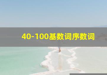 40-100基数词序数词