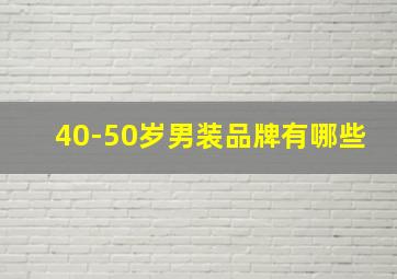 40-50岁男装品牌有哪些