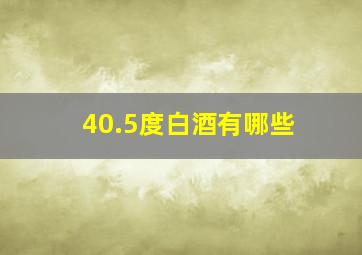 40.5度白酒有哪些