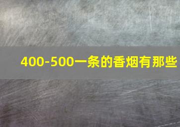 400-500一条的香烟有那些