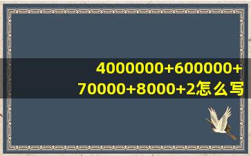 4000000+600000+70000+8000+2怎么写