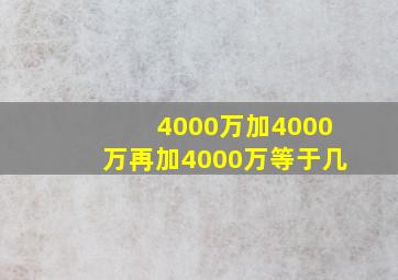 4000万加4000万再加4000万等于几