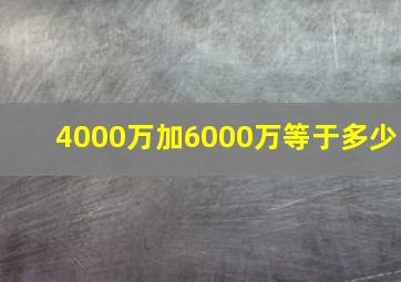 4000万加6000万等于多少