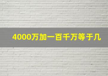 4000万加一百千万等于几