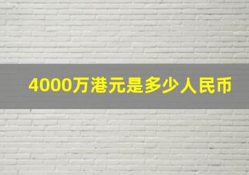 4000万港元是多少人民币