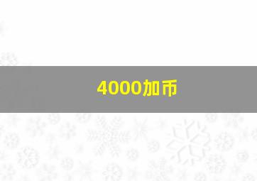 4000加币