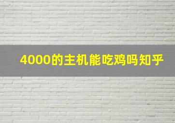 4000的主机能吃鸡吗知乎