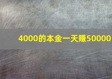 4000的本金一天赚50000