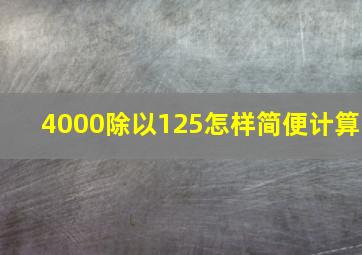 4000除以125怎样简便计算