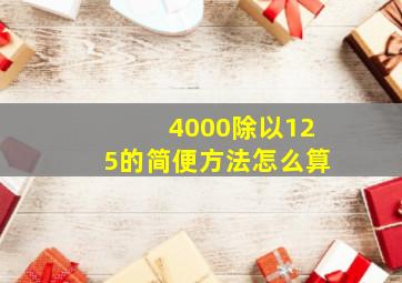 4000除以125的简便方法怎么算