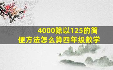 4000除以125的简便方法怎么算四年级数学