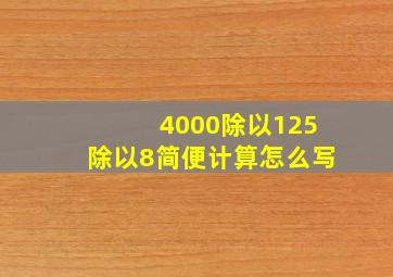 4000除以125除以8简便计算怎么写