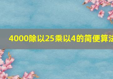 4000除以25乘以4的简便算法