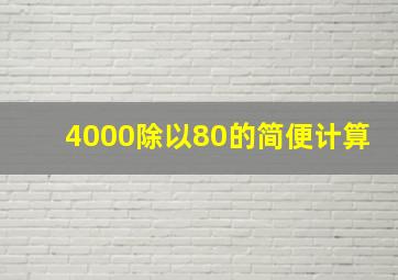 4000除以80的简便计算