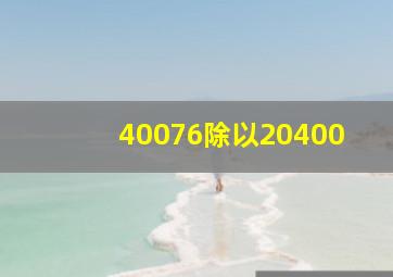 40076除以20400