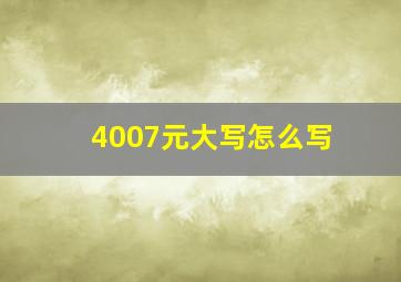 4007元大写怎么写