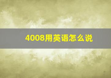 4008用英语怎么说