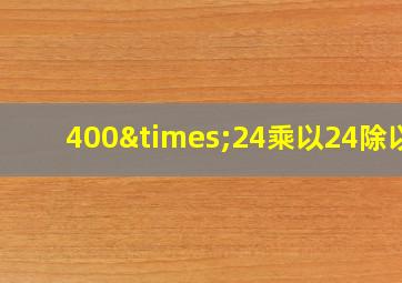 400×24乘以24除以8