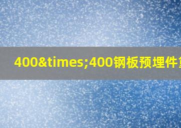 400×400钢板预埋件重量