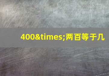 400×两百等于几