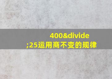 400÷25运用商不变的规律