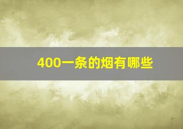 400一条的烟有哪些