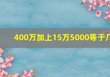 400万加上15万5000等于几