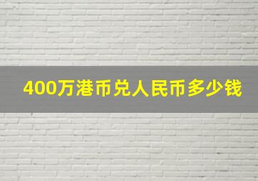 400万港币兑人民币多少钱