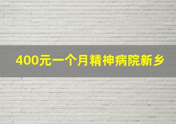 400元一个月精神病院新乡