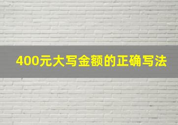 400元大写金额的正确写法