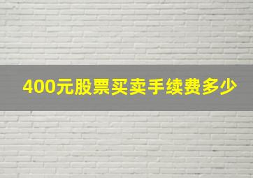 400元股票买卖手续费多少