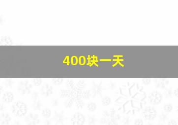 400块一天