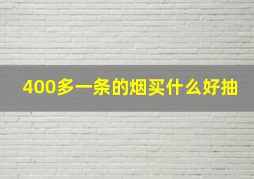 400多一条的烟买什么好抽