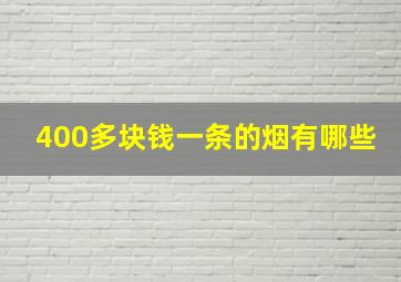 400多块钱一条的烟有哪些