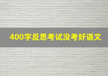 400字反思考试没考好语文