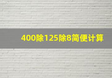 400除125除8简便计算