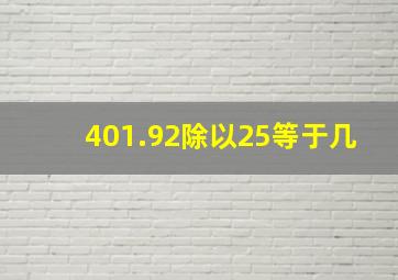 401.92除以25等于几