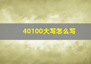 40100大写怎么写