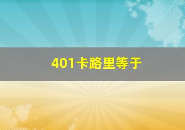 401卡路里等于