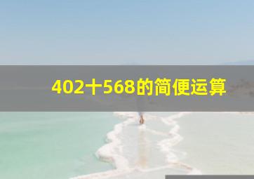 402十568的简便运算