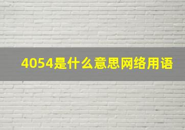 4054是什么意思网络用语