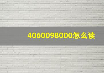 4060098000怎么读