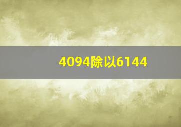 4094除以6144