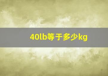 40lb等于多少kg