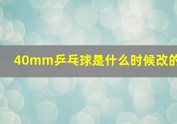 40mm乒乓球是什么时候改的