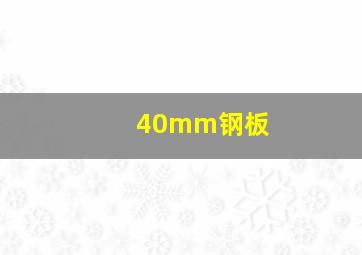 40mm钢板