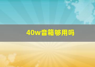 40w音箱够用吗