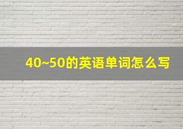 40~50的英语单词怎么写