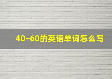 40~60的英语单词怎么写